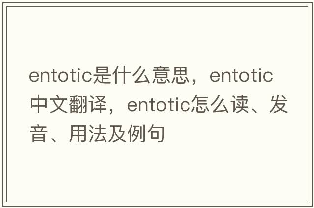 entotic是什么意思，entotic中文翻譯，entotic怎么讀、發(fā)音、用法及例句