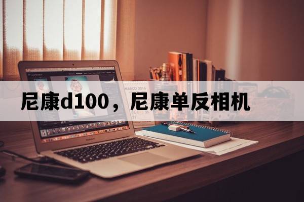 尼康d100，尼康單反相機