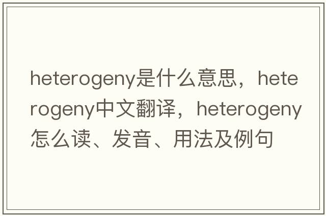 heterogeny是什么意思，heterogeny中文翻譯，heterogeny怎么讀、發(fā)音、用法及例句