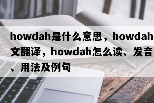 howdah是什么意思，howdah中文翻譯，howdah怎么讀、發(fā)音、用法及例句