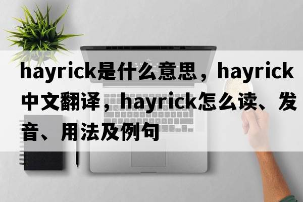 hayrick是什么意思，hayrick中文翻譯，hayrick怎么讀、發(fā)音、用法及例句