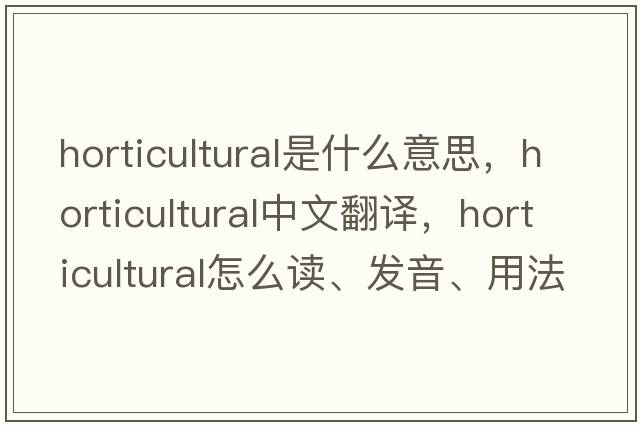 horticultural是什么意思，horticultural中文翻譯，horticultural怎么讀、發(fā)音、用法及例句