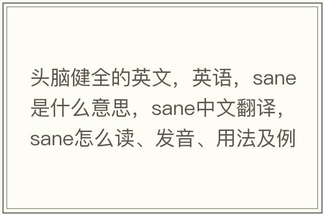 頭腦健全的英文，英語(yǔ)，sane是什么意思，sane中文翻譯，sane怎么讀、發(fā)音、用法及例句