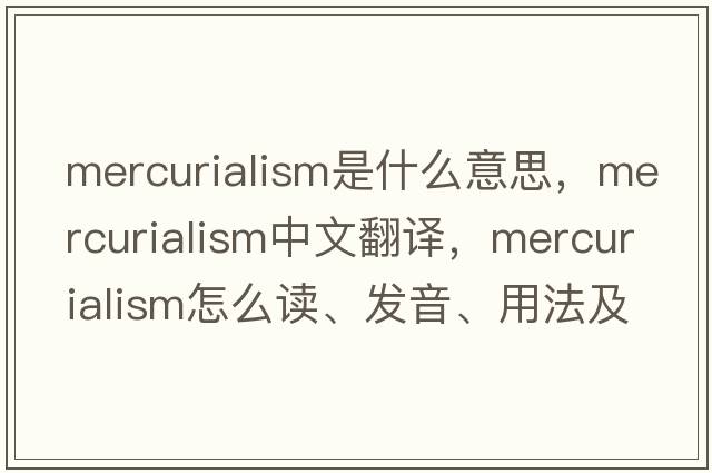 mercurialism是什么意思，mercurialism中文翻譯，mercurialism怎么讀、發(fā)音、用法及例句