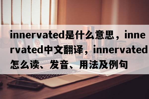 innervated是什么意思，innervated中文翻譯，innervated怎么讀、發(fā)音、用法及例句