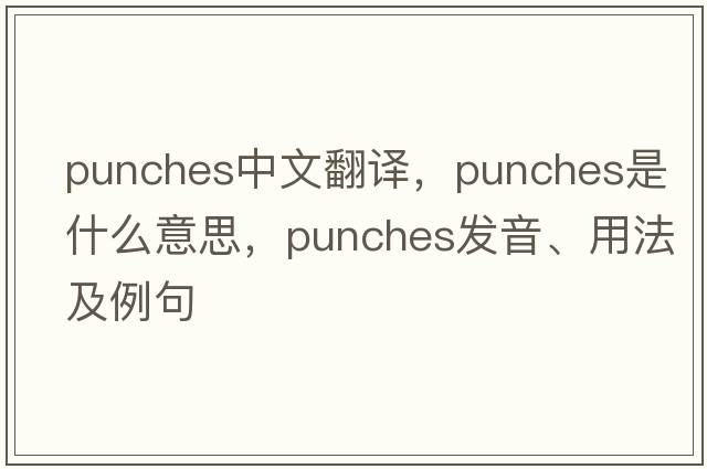 punches中文翻譯，punches是什么意思，punches發(fā)音、用法及例句