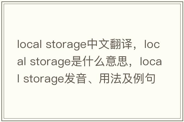 local storage中文翻譯，local storage是什么意思，local storage發(fā)音、用法及例句