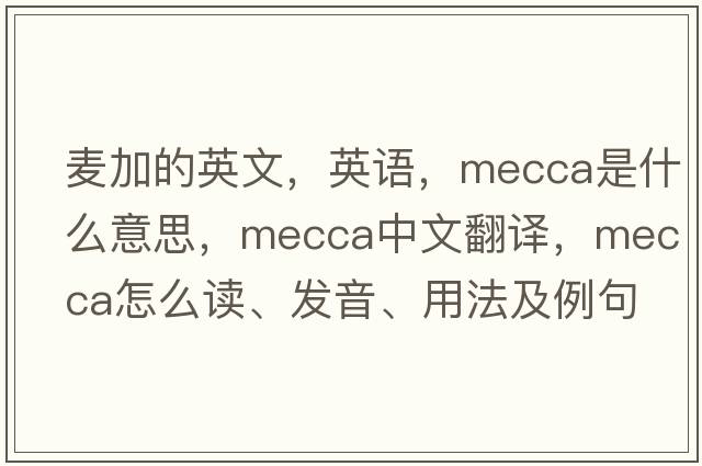 麥加的英文，英語(yǔ)，mecca是什么意思，mecca中文翻譯，mecca怎么讀、發(fā)音、用法及例句