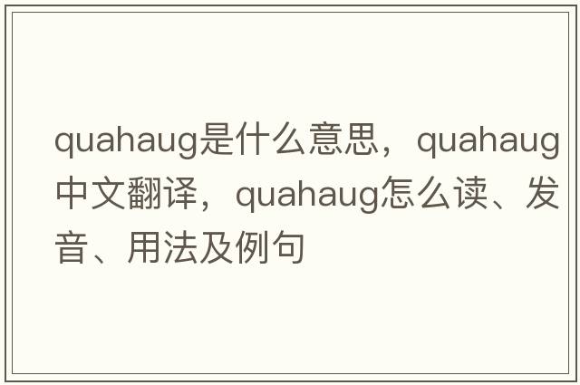 quahaug是什么意思，quahaug中文翻譯，quahaug怎么讀、發(fā)音、用法及例句