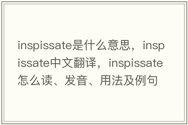 inspissate是什么意思，inspissate中文翻譯，inspissate怎么讀、發(fā)音、用法及例句