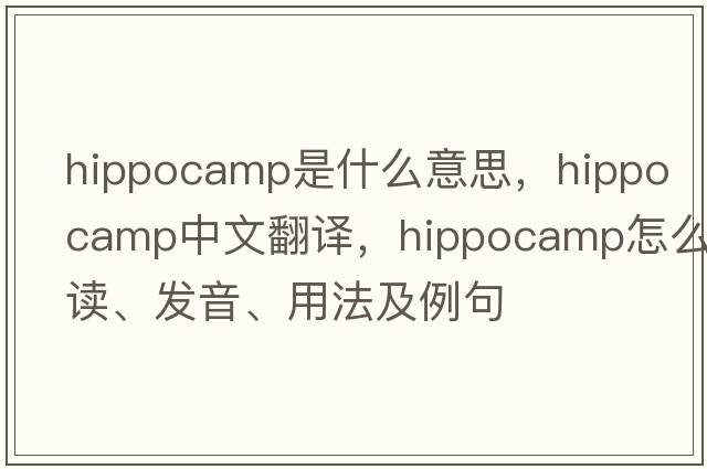 hippocamp是什么意思，hippocamp中文翻譯，hippocamp怎么讀、發(fā)音、用法及例句