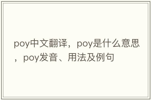 poy中文翻譯，poy是什么意思，poy發(fā)音、用法及例句