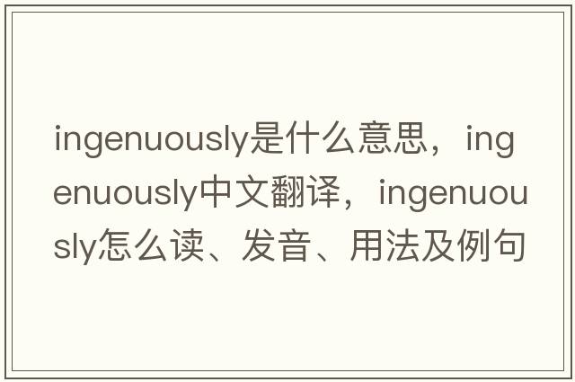 ingenuously是什么意思，ingenuously中文翻譯，ingenuously怎么讀、發(fā)音、用法及例句