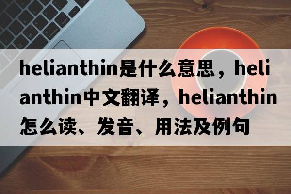 helianthin是什么意思，helianthin中文翻譯，helianthin怎么讀、發(fā)音、用法及例句