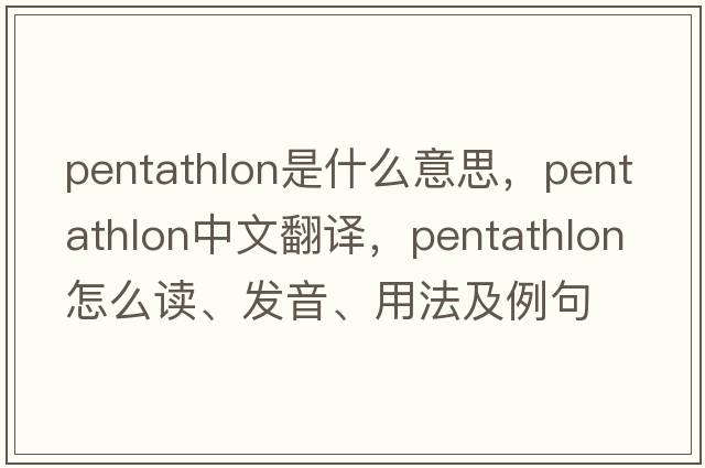 pentathlon是什么意思，pentathlon中文翻譯，pentathlon怎么讀、發(fā)音、用法及例句