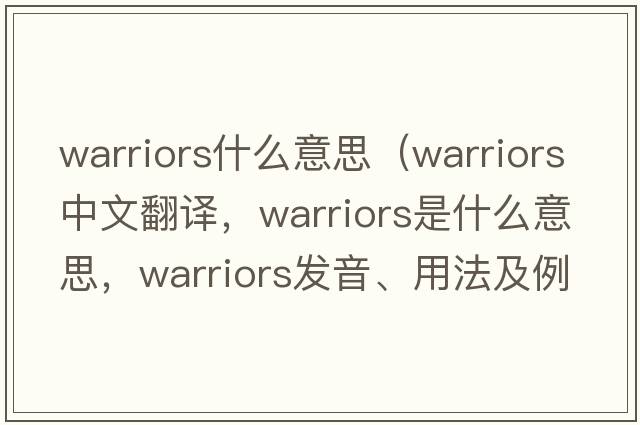 warriors什么意思（warriors中文翻譯，warriors是什么意思，warriors發(fā)音、用法及例句）