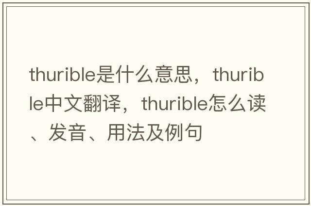 thurible是什么意思，thurible中文翻譯，thurible怎么讀、發(fā)音、用法及例句