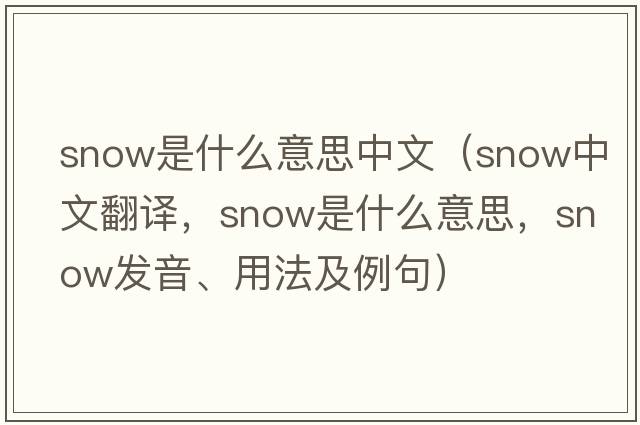snow是什么意思中文（snow中文翻譯，snow是什么意思，snow發(fā)音、用法及例句）