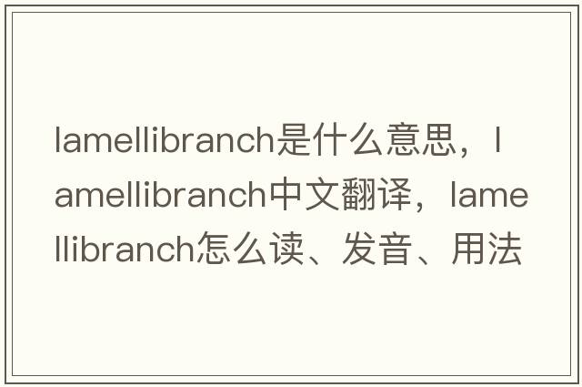 lamellibranch是什么意思，lamellibranch中文翻譯，lamellibranch怎么讀、發(fā)音、用法及例句