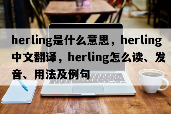 herling是什么意思，herling中文翻譯，herling怎么讀、發(fā)音、用法及例句