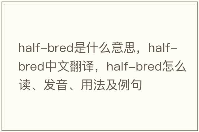 half-bred是什么意思，half-bred中文翻譯，half-bred怎么讀、發(fā)音、用法及例句