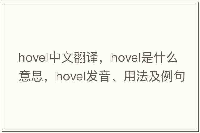 hovel中文翻譯，hovel是什么意思，hovel發(fā)音、用法及例句