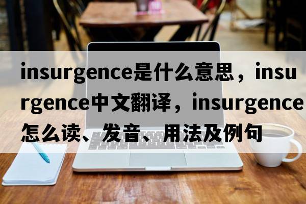 insurgence是什么意思，insurgence中文翻譯，insurgence怎么讀、發(fā)音、用法及例句