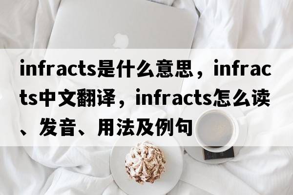 infracts是什么意思，infracts中文翻譯，infracts怎么讀、發(fā)音、用法及例句