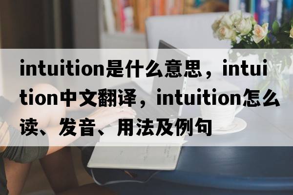 intuition是什么意思，intuition中文翻譯，intuition怎么讀、發(fā)音、用法及例句