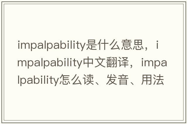 impalpability是什么意思，impalpability中文翻譯，impalpability怎么讀、發(fā)音、用法及例句