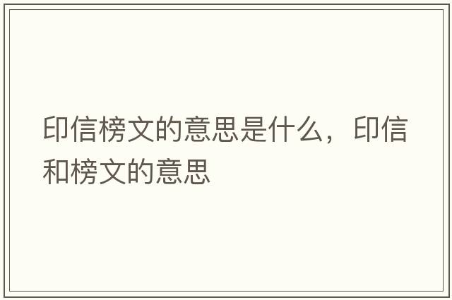 印信榜文的意思是什么，印信和榜文的意思