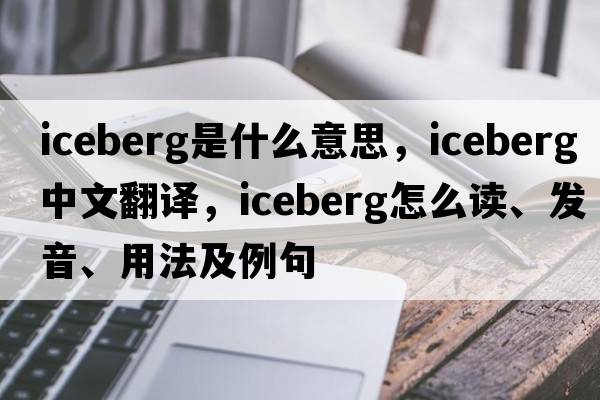 iceberg是什么意思，iceberg中文翻譯，iceberg怎么讀、發(fā)音、用法及例句