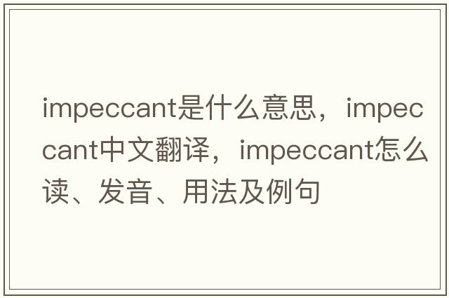 impeccant是什么意思，impeccant中文翻譯，impeccant怎么讀、發(fā)音、用法及例句