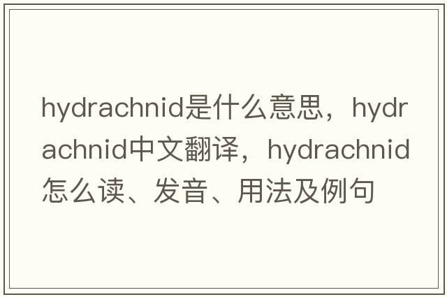 hydrachnid是什么意思，hydrachnid中文翻譯，hydrachnid怎么讀、發(fā)音、用法及例句