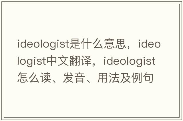 ideologist是什么意思，ideologist中文翻譯，ideologist怎么讀、發(fā)音、用法及例句