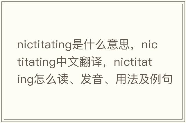 nictitating是什么意思，nictitating中文翻譯，nictitating怎么讀、發(fā)音、用法及例句