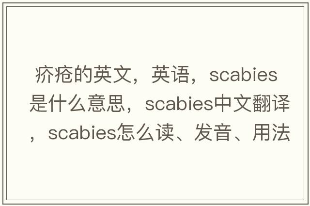  疥瘡的英文，英語(yǔ)，scabies是什么意思，scabies中文翻譯，scabies怎么讀、發(fā)音、用法及例句