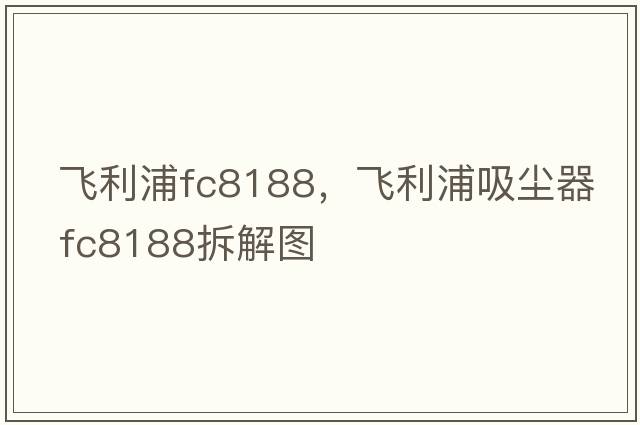 飛利浦fc8188，飛利浦吸塵器fc8188拆解圖