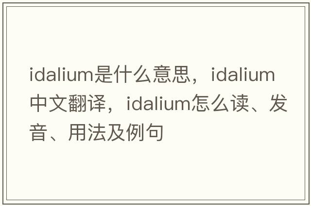 Idalium是什么意思，Idalium中文翻譯，Idalium怎么讀、發(fā)音、用法及例句