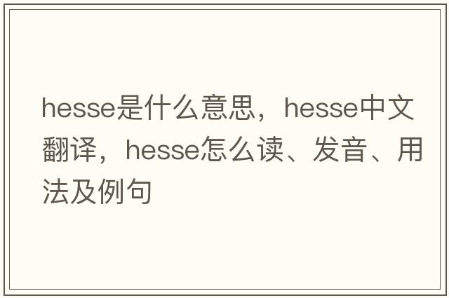 Hesse是什么意思，Hesse中文翻譯，Hesse怎么讀、發(fā)音、用法及例句