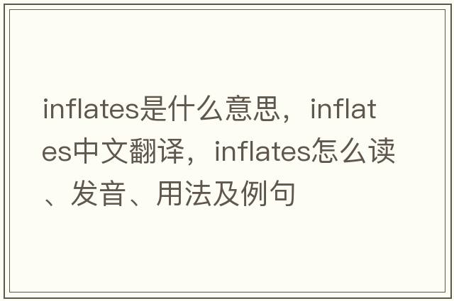 inflates是什么意思，inflates中文翻譯，inflates怎么讀、發(fā)音、用法及例句