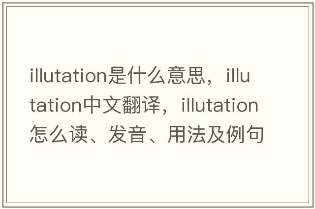 illutation是什么意思，illutation中文翻譯，illutation怎么讀、發(fā)音、用法及例句