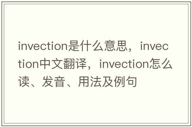 invection是什么意思，invection中文翻譯，invection怎么讀、發(fā)音、用法及例句