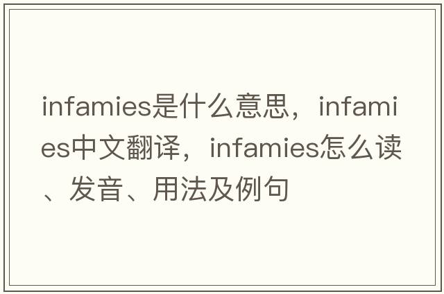 infamies是什么意思，infamies中文翻譯，infamies怎么讀、發(fā)音、用法及例句