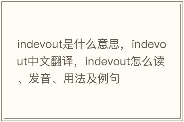 indevout是什么意思，indevout中文翻譯，indevout怎么讀、發(fā)音、用法及例句