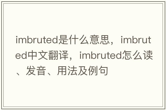 imbruted是什么意思，imbruted中文翻譯，imbruted怎么讀、發(fā)音、用法及例句