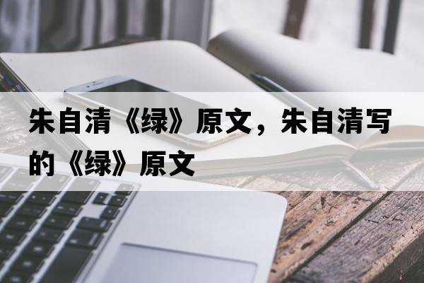 朱自清《綠》原文，朱自清寫(xiě)的《綠》原文