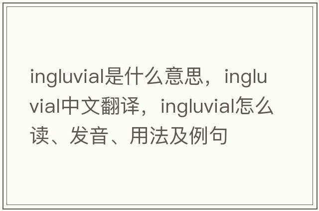 ingluvial是什么意思，ingluvial中文翻譯，ingluvial怎么讀、發(fā)音、用法及例句