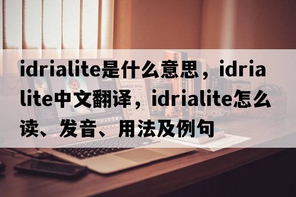 idrialite是什么意思，idrialite中文翻譯，idrialite怎么讀、發(fā)音、用法及例句