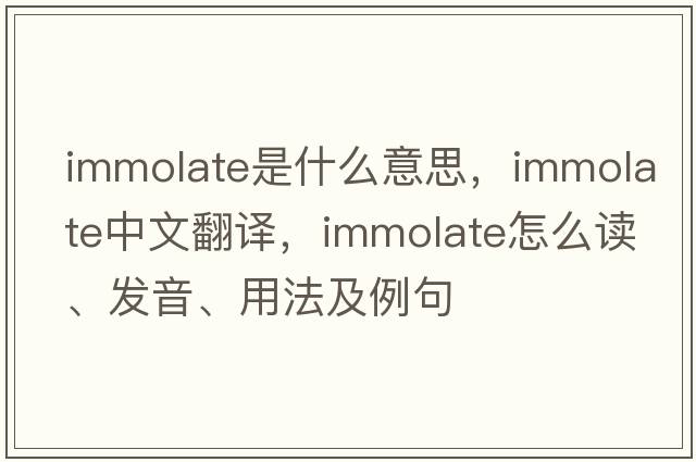 immolate是什么意思，immolate中文翻譯，immolate怎么讀、發(fā)音、用法及例句